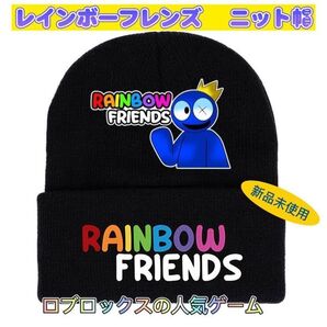 新品 レインボーフレンズ ニット帽 ロブロックス人気ゲーム フリーサイズ 匿名配送 追跡可能