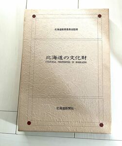 北海道の文化財／北海道新聞社