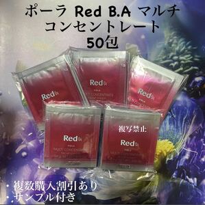 ポーラRed B.A マルチコンセントレート0.6g×50包