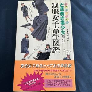 【写真集】 制服女子高生図鑑 ときめき美少女 シリーズ第1集 二見書房