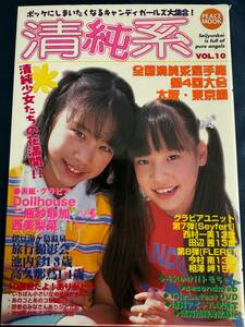 【アイドル雑誌】 清純系 VOL.10 平和出版 / 西美梨菜 二瓶紗耶加 高久那蔦 池内彩