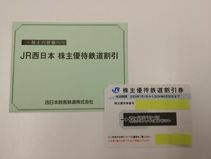 JR西日本 株主優待鉄道割引券 1枚