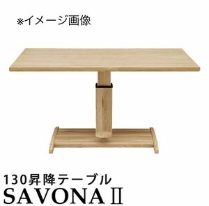 SAVONA Ⅱ - 130 サボナ2 シギヤマ家具工業 ダイニングテーブル 無段階 ペダル昇降式 木製 食卓 リフティングテーブル リビングテーブル