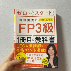 ゼロからスタート！岩田美貴のＦＰ３級１冊目の教科書　２０２１－’２２年版 岩田美貴／著　ＬＥＣ東京リーガルマインド／監修