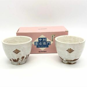 【22078】中村吉右衛門 コレクション 謹製 湯呑茶碗 2客セット 非売品 食器 和食器 陶器 茶器 箱付き 経年保管品 中古品 梱包60サイズ