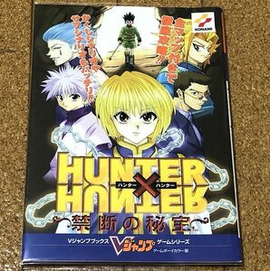 美品★ ハンター×ハンター 禁断の秘宝 ゲームボーイカラー版 Vジャンプブックス 初版 オマケ付 袋とじ◆送料無料 匿名配送 GBC 攻略本