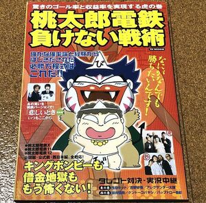 桃太郎電鉄 負けない戦術 ◆送料無料 匿名配送 攻略本 