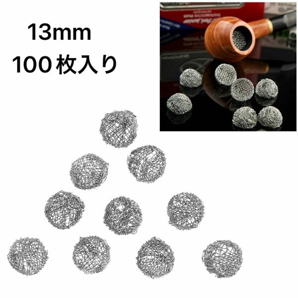 【ラスト1点】タバコパイプ用フィルター パイプ 網 球形フィルター 13mm 100個セット