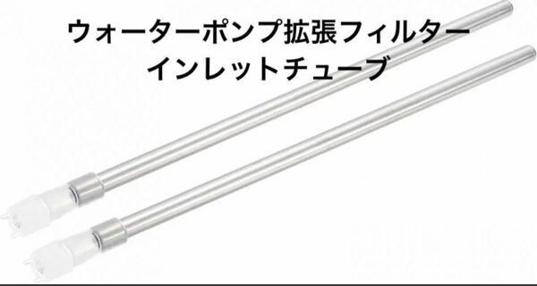 【ラスト1点！】ウォーターポンプ 拡張フィルターインレットチューブ ステンレス