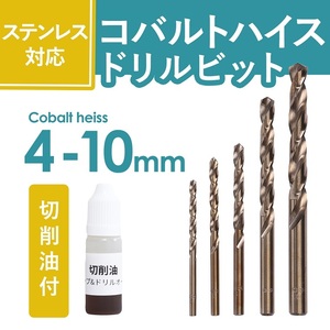 切削油付 ステンレス対応 ドリルビット ドリル刃 5本セット 丸軸 5本セット 4mm~10mm 穴あけ ドリル ビットセット