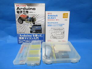 Arduino　「アルディーノをはじめよう」キットと本２冊　　/　「Arduinoをはじめよう」「たのしくできるArduino電子工作」