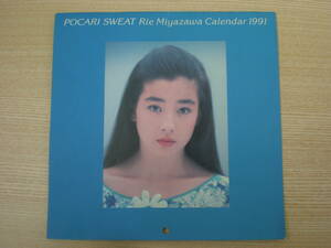 希少【宮沢りえ・カレンダー】1991年・ポカリスエット・32年前・100円スタートオークション・F81