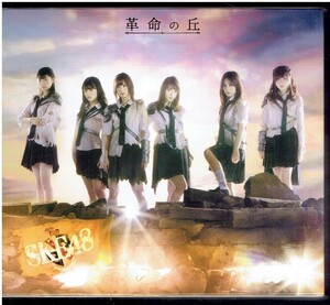 CD★SKE48★革命の丘　【TYPE-B　3CD+DVD】　