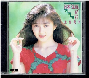 CD★生稲晃子★日本「生稲」紀行