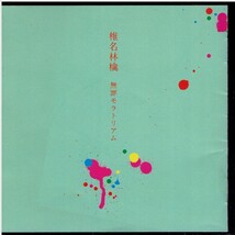 CD★椎名林檎★無罪モラトリアム_画像4