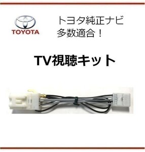 トヨタ テレビキット NHZD-W62G ＴＶキット TV視聴ハーネス キャンセラー 走行中にテレビが観れる！ ★送料無料★