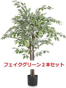 送料無料 新品 人工観葉植物 イチジクの木 120cm 2本セット 訳あり フェイクグリーン クリスマスイルミネーション