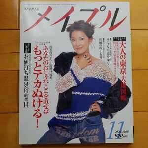 メイプル　1999 11 羽田美智子