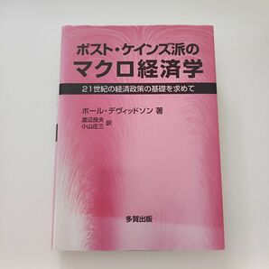 ポスト・ケインズ派のマクロ経済学