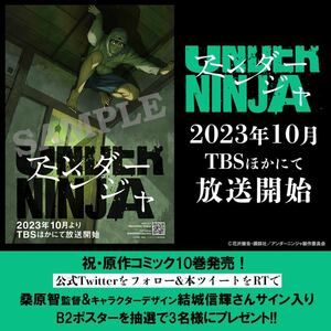 アンダーニンジャ 桑原智 監督&結城信輝さんサイン入り B2サインポスター