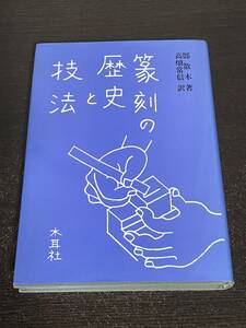 篆刻の歴史と技法　 鄧散木著　高畑常信訳　木耳社