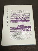 ファン・ゴッホ書簡全集　第３巻　みすず書房_画像1