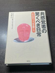 共感覚者の驚くべき日常　形を味わう人、色を聴く人　リチャード・E・シトーウィック　山下篤子訳　草思社