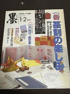 書を楽しくする雑誌「墨」NO.130　1998年１・２月号　新　篆刻の楽しみ　芸術新聞社