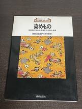 新技法シリーズ染めもの　染料顔料・型染め・筒描き・化学染料・鑑賞　岡村吉右衛門・四本貴資　美術出版社_画像1