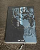 縄文土器　夢の立体絵文字　中島秀憲　東洋出版_画像1