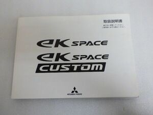 ★EKスペース EKスペース カスタム★取扱説明書 オーナーズマニュアル 純正 中古 平成29年