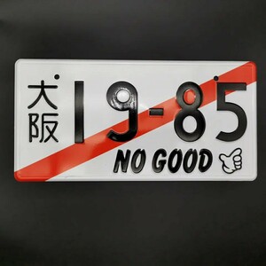 ノーグッドレーシング　アルミプレート　仮ナンバー風　NO GOOD RACING JDM シビック　　インテグラ　環状族 ek4 eg6 ef9 ek9 dc2 db8 fd2 