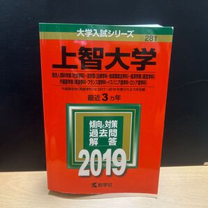 上智大学 (総合人間科学部 社会学科 法学部 法律学科地球環境法学科 経済学部 経営学科 外国語学部 英語学科フランス語学科イスパ