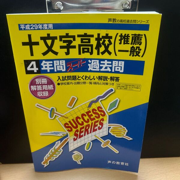十文字高等学校 〈推薦一般〉 4年間スーパー過去問