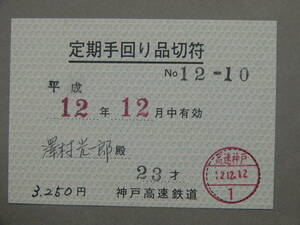 200.神戸高速鉄道 定期手まわり品切符