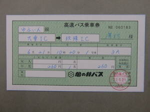 285.亀の井バス 高速バス用 補充券
