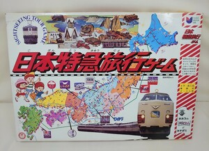 昭和レトロ■新品未使用 タカラ 日本特急旅行ゲーム■国鉄承認■切符 鉄道 電車 列車の旅■当時物