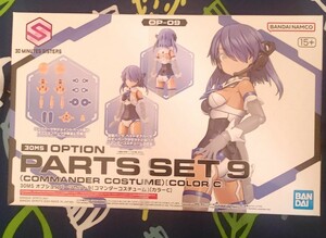 30MS OP-09 オプションパーツセット9 コマンダーコスチューム カラーC バンダイ プラモデル 30 MINUTES SISTERS オプションボディーパーツ