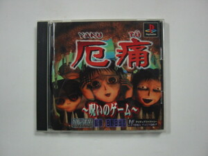 (PS1) 厄痛~呪いのゲーム~ (管理：16639)