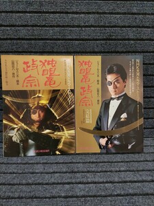  NHK大河ドラマストーリー 独眼竜政宗 2冊セット　2冊共に付録ポスター付き