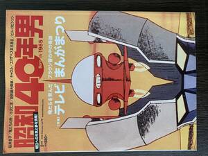 昭和40年男　テレビまんがまつり