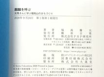 ★「麒麟を呼ぶ」★光秀さんに学ぶ福知山のまちづくり★”生きたまちづくり”への挑戦★福島慶太★定価１５００円＋税★送料１８０円～★_画像7