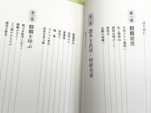 ★「麒麟を呼ぶ」★光秀さんに学ぶ福知山のまちづくり★”生きたまちづくり”への挑戦★福島慶太★定価１５００円＋税★送料１８０円～★_画像8