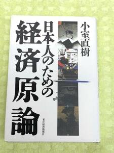 ★「日本人のための経済原論」★小室直樹★１７００円＋税★送料１８５円～★