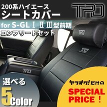 ○特価○ 200系 ハイエース バン S-GL [1型2型3型前期] コンプリート セット [シートカバー 1台分 + ネックパッド 2個 + アームレスト 2個]_画像1