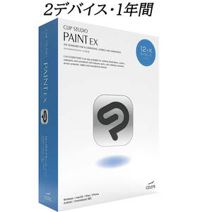 【2デバイス 12ヵ月ライセンス】CLIP STUDIO PAINT EX 最新版【正規品・クリップスタジオ】