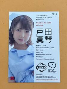 戸田真琴 ジューシーハニー PLUS #4 プロモーションカード