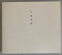 牛腸茂雄 1946-1983 SHIGEO GOCHO A Retrospective 2004年図録_画像1