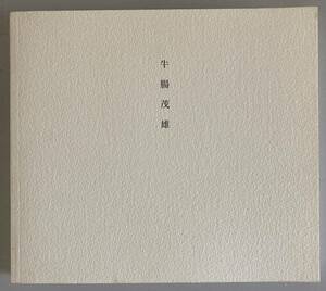 牛腸茂雄 1946-1983 SHIGEO GOCHO A Retrospective 2004年図録