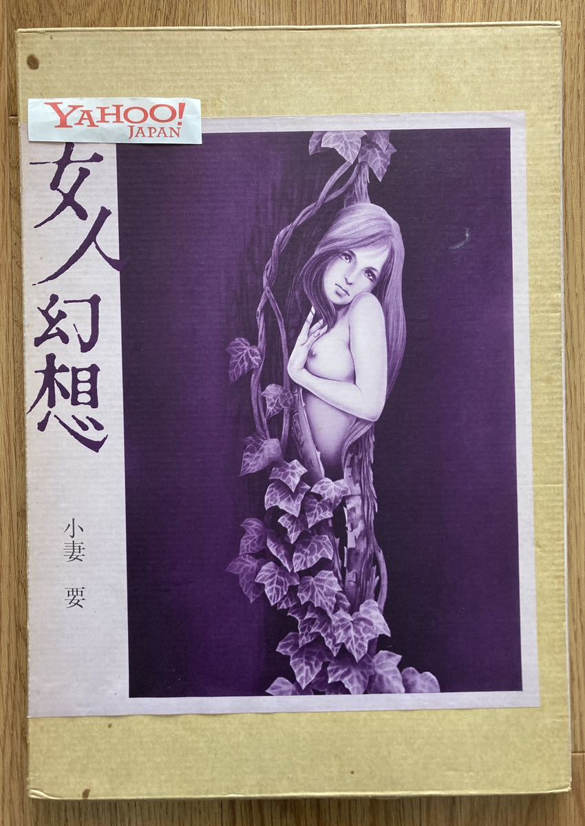 小妻容子 豊満 天界の曼珠沙華 小妻容子豊満秘画帖第二集』 - 澱夜書房::oryo ...